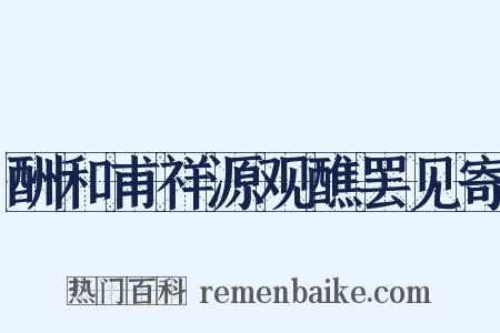 酬和甫祥源观醮罢见寄是什么意思的图片